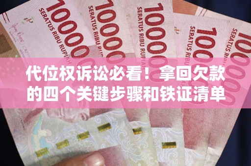 北京代位权诉讼必看!拿回欠款的四个关键步骤和铁证清单 北京代位权诉讼必看!拿回欠款的四个关键步骤和铁证清单
