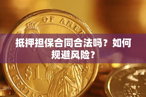 北京抵押担保合同合法吗？如何规避风险？