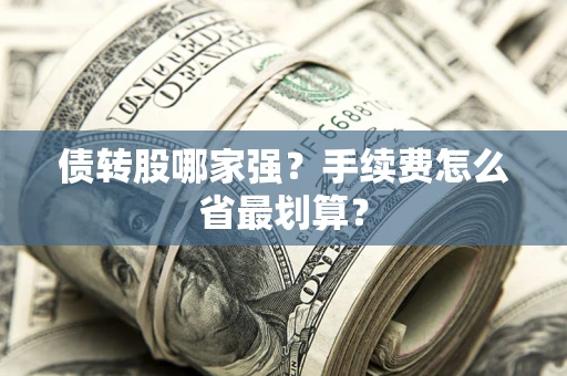 北京债转股哪家强？手续费怎么省最划算？