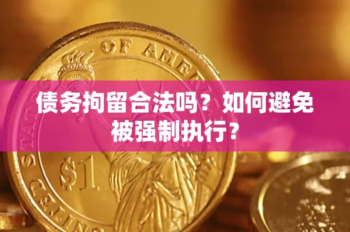 北京债务拘留合法吗？如何避免被强制执行？