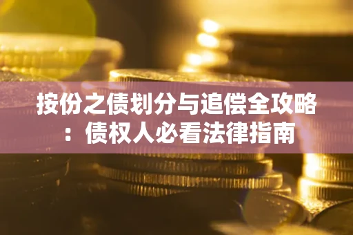 北京按份之债划分与追偿全攻略：债权人必看法律指南