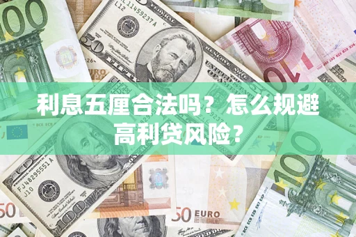 北京利息五厘合法吗？怎么规避高利贷风险？