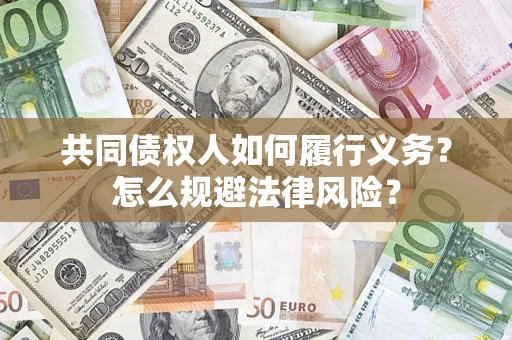北京共同债权人如何履行义务？怎么规避法律风险？