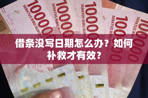 北京借条没写日期怎么办？如何补救才有效？