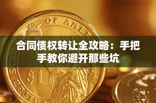 北京合同债权转让全攻略：手把手教你避开那些坑