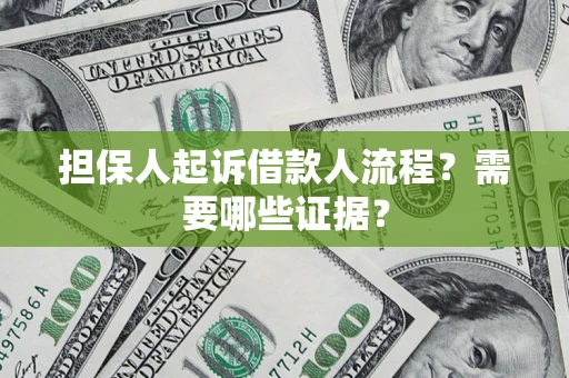 北京担保人起诉借款人流程?需要哪些证据? 北京担保人起诉借款人流程?需要哪些证据?