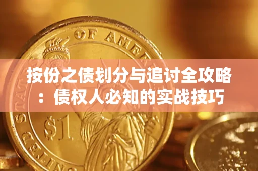 北京按份之债划分与追讨全攻略：债权人必知的实战技巧