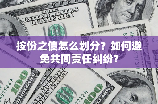 北京按份之债怎么划分？如何避免共同责任纠纷？