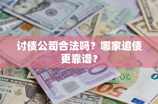 北京讨债公司合法吗？哪家追债更靠谱？