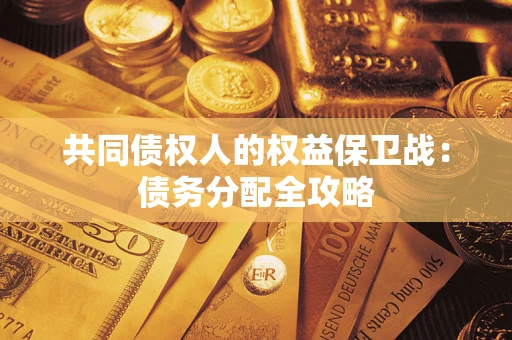 北京共同债权人的权益保卫战：债务分配全攻略