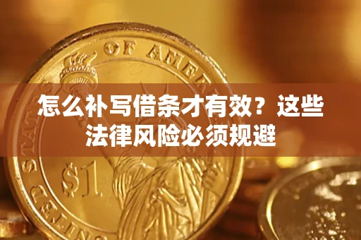 北京怎么补写借条才有效？这些法律风险必须规避