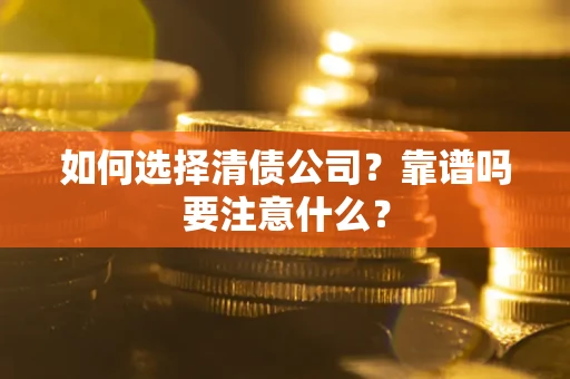北京如何选择清债公司？靠谱吗要注意什么？