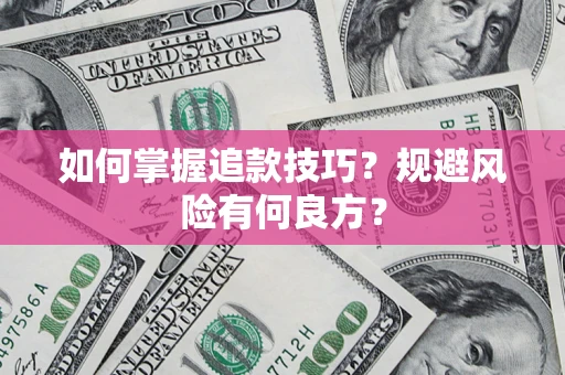 北京如何掌握追款技巧？规避风险有何良方？