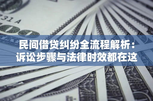 北京民间借贷纠纷全流程解析：诉讼步骤与法律时效都在这儿了