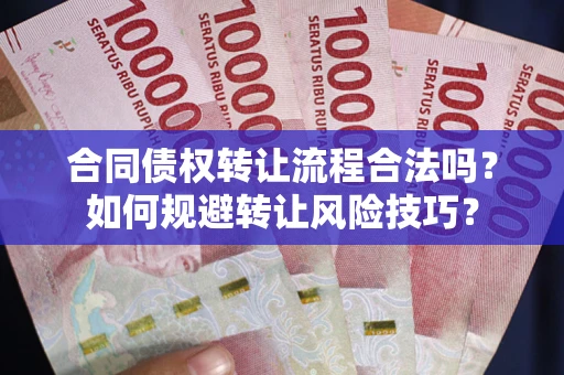 北京合同债权转让流程合法吗？如何规避转让风险技巧？