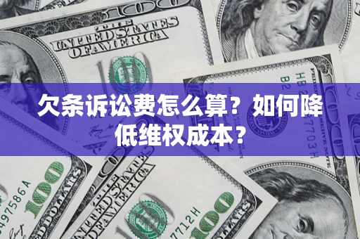 北京欠条诉讼费怎么算？如何降低维权成本？