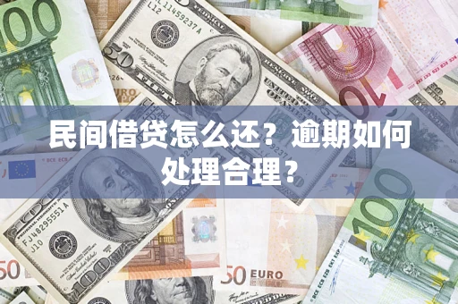 北京民间借贷怎么还？逾期如何处理合理？