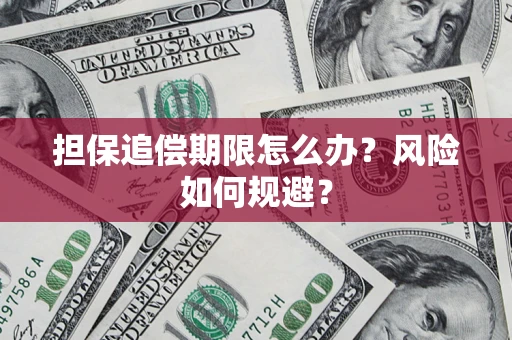北京担保追偿期限怎么办？风险如何规避？