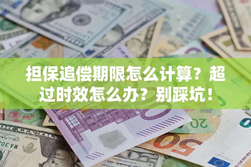 北京担保追偿期限怎么计算？超过时效怎么办？别踩坑！