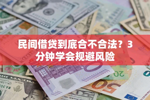 北京民间借贷到底合不合法？3分钟学会规避风险