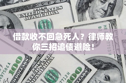 北京借款收不回急死人？律师教你三招追债避险！