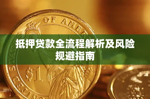 北京抵押贷款全流程解析及风险规避指南