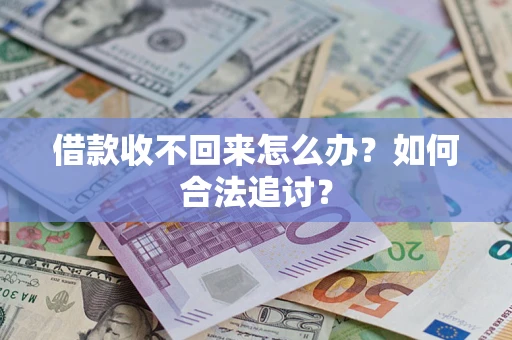 北京借款收不回来怎么办？如何合法追讨？