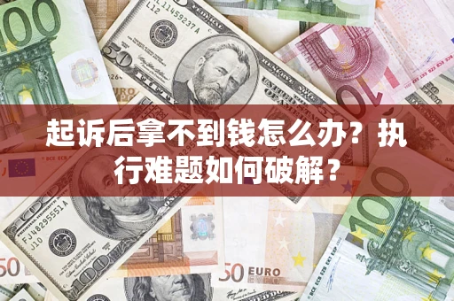北京起诉后拿不到钱怎么办？执行难题如何破解？