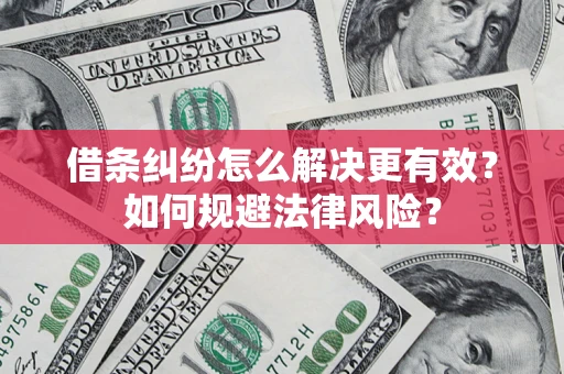 北京借条纠纷怎么解决更有效？如何规避法律风险？