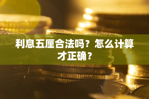 北京利息五厘合法吗？怎么计算才正确？