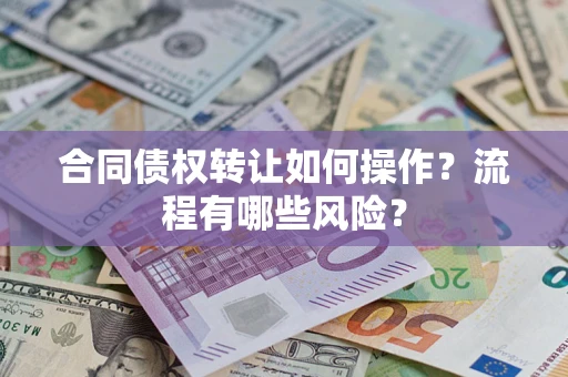 北京合同债权转让如何操作？流程有哪些风险？