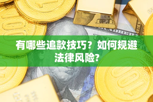北京有哪些追款技巧？如何规避法律风险?