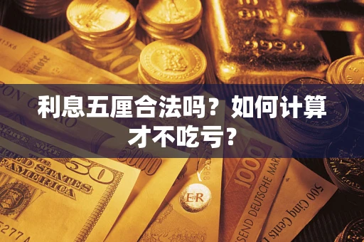 北京利息五厘合法吗？如何计算才不吃亏？