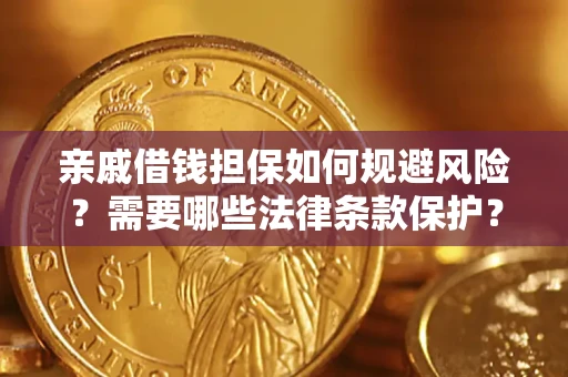北京亲戚借钱担保如何规避风险？需要哪些法律条款保护？