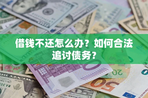 北京借钱不还怎么办？如何合法追讨债务？
