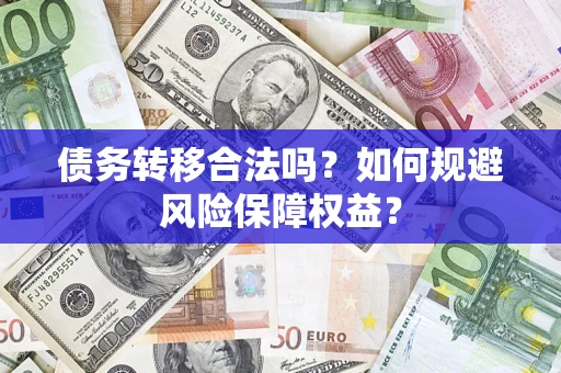 北京债务转移合法吗？如何规避风险保障权益？