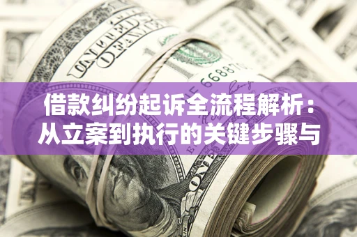 北京借款纠纷起诉全流程解析：从立案到执行的关键步骤与防败诉指南