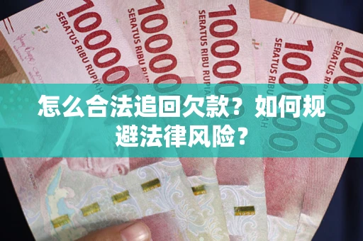 北京怎么合法追回欠款？如何规避法律风险？