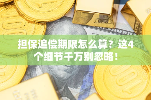 北京担保追偿期限怎么算？这4个细节千万别忽略！