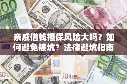 北京亲戚借钱担保风险大吗？如何避免被坑？法律避坑指南
