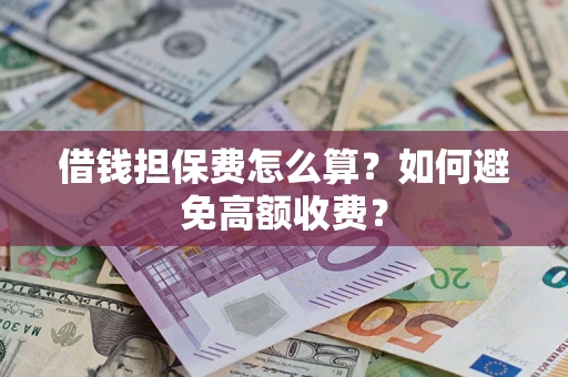 北京借钱担保费怎么算？如何避免高额收费？