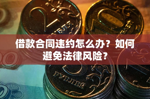 北京借款合同违约怎么办？如何避免法律风险？