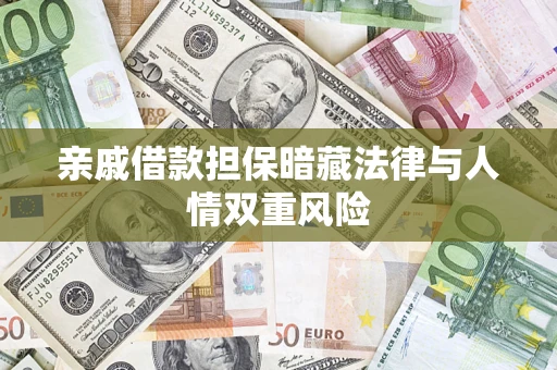 北京亲戚借款担保暗藏法律与人情双重风险