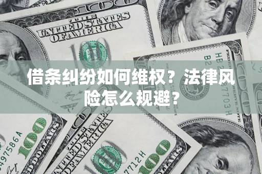 北京借条纠纷如何维权？法律风险怎么规避？