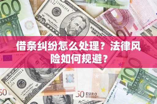 北京借条纠纷怎么处理？法律风险如何规避？