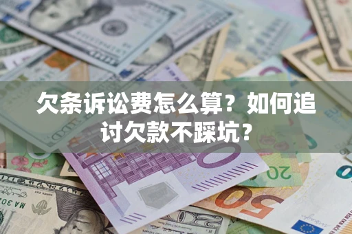 北京欠条诉讼费怎么算？如何追讨欠款不踩坑？