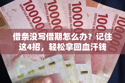 北京借条没写借期怎么办？记住这4招，轻松拿回血汗钱