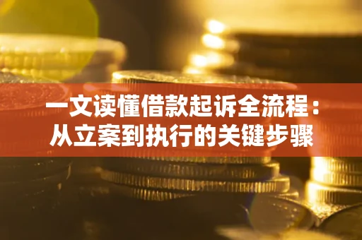 北京一文读懂借款起诉全流程：从立案到执行的关键步骤