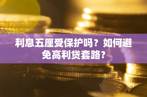 北京利息五厘受保护吗？如何避免高利贷套路？