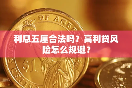 北京利息五厘合法吗？高利贷风险怎么规避？